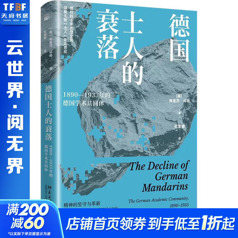 德国士人的衰落北京大学出版社美弗里茨·林格 著 杜美娜 译 书籍 图书