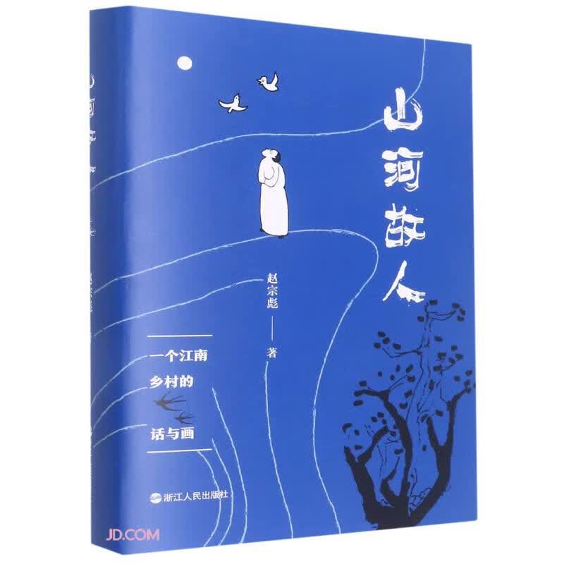 山河故人(一个江南乡村的话与画)(精)