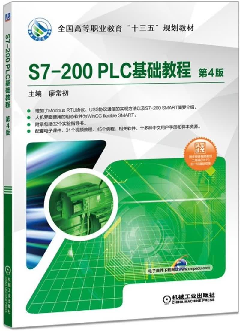 S7-200 PLC基础教程 第4版