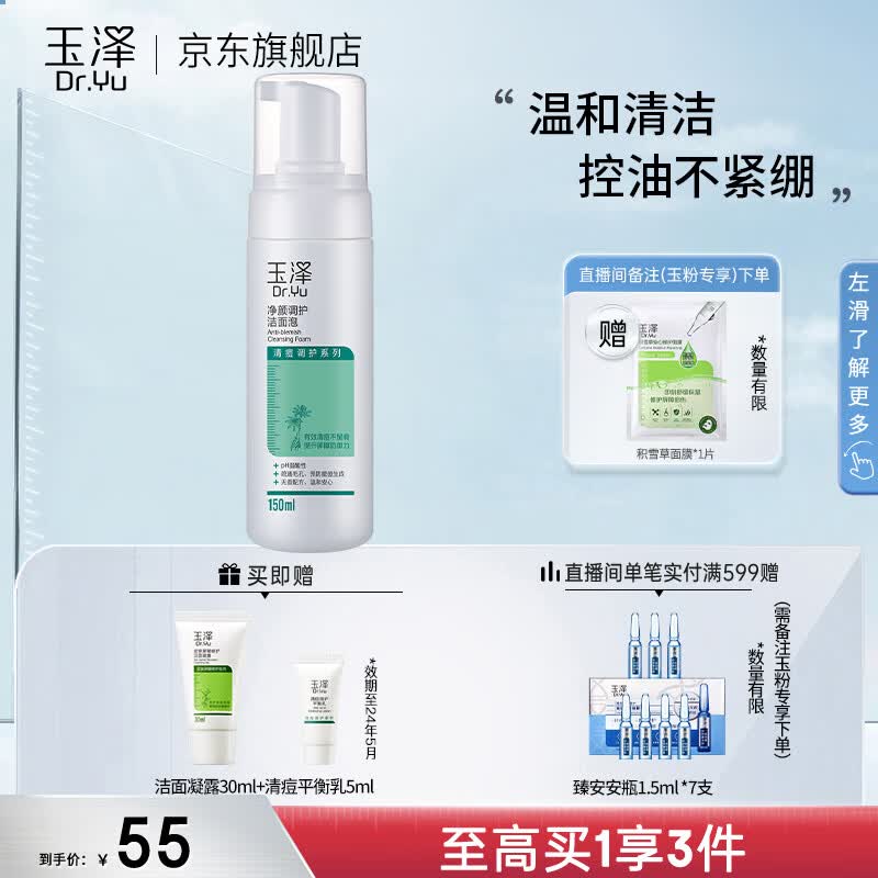 玉泽（Dr.Yu）洗面奶 净颜调护洁面泡 温和无皂基泡沫洁面深层清洁温和控油 150ml使用感如何?