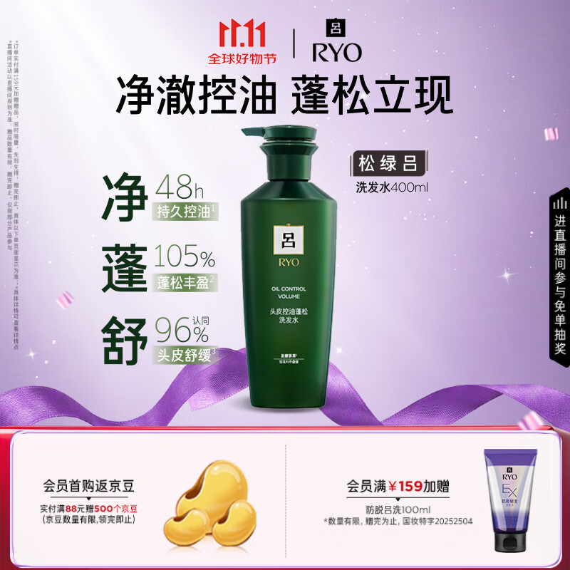 吕（Ryo）松绿吕洗发水400ml控油蓬松发丝强韧挺立洗发膏【绿吕升级款】