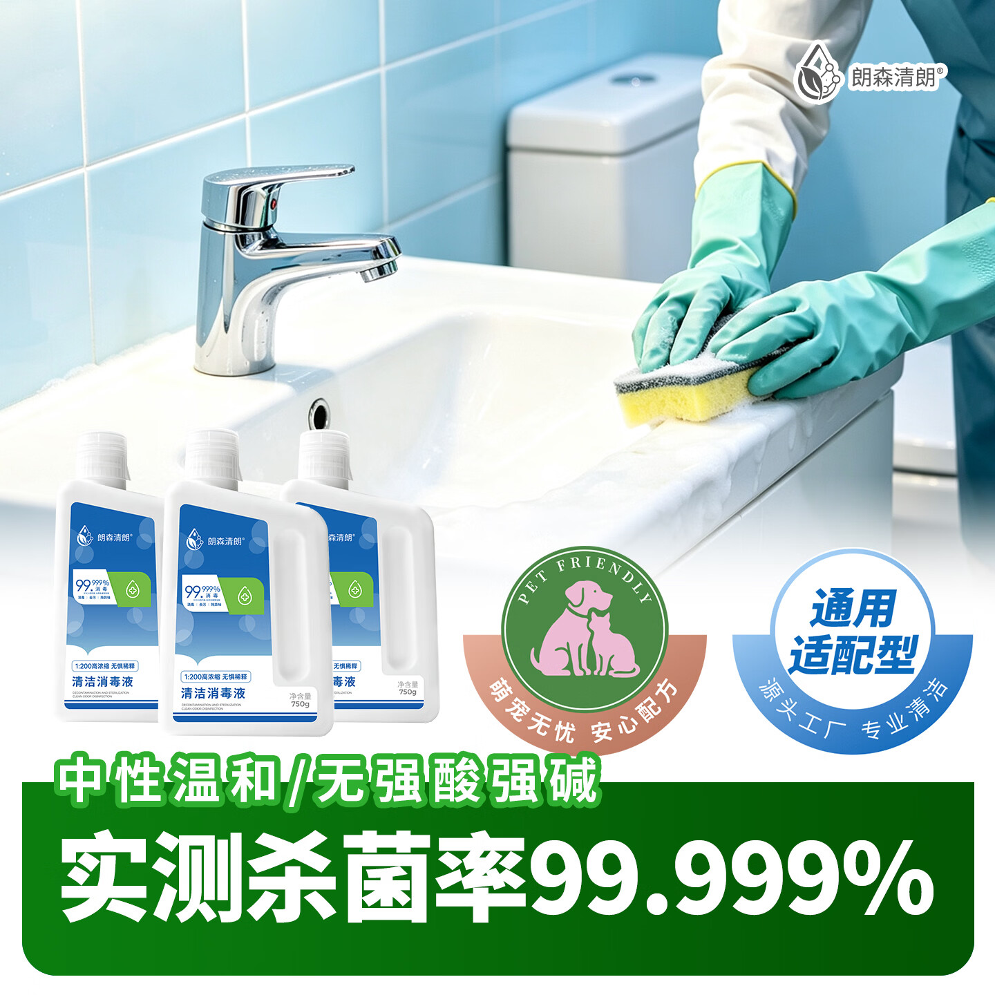 朗森清朗洗地机清洁液适配添可石头友望追觅苏泊尔米家云鲸松下美的清洁剂 【清洁消毒液】750g*1瓶【洗/扫地机通用】