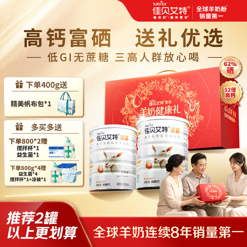 佳贝艾特高钙富硒羊奶粉成人中老年中秋送礼送长辈礼盒装无蔗糖低GI 【赠精美帆布包*1】400g*2礼盒