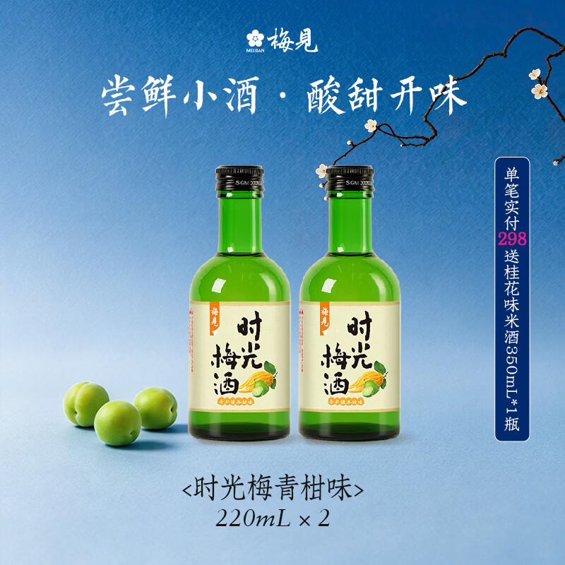 梅见时光梅青柠佛手柑味青梅味杨梅8度微醺果酒女士小甜酒 青柠佛手柑味220ml*2瓶 京东折扣/优惠券