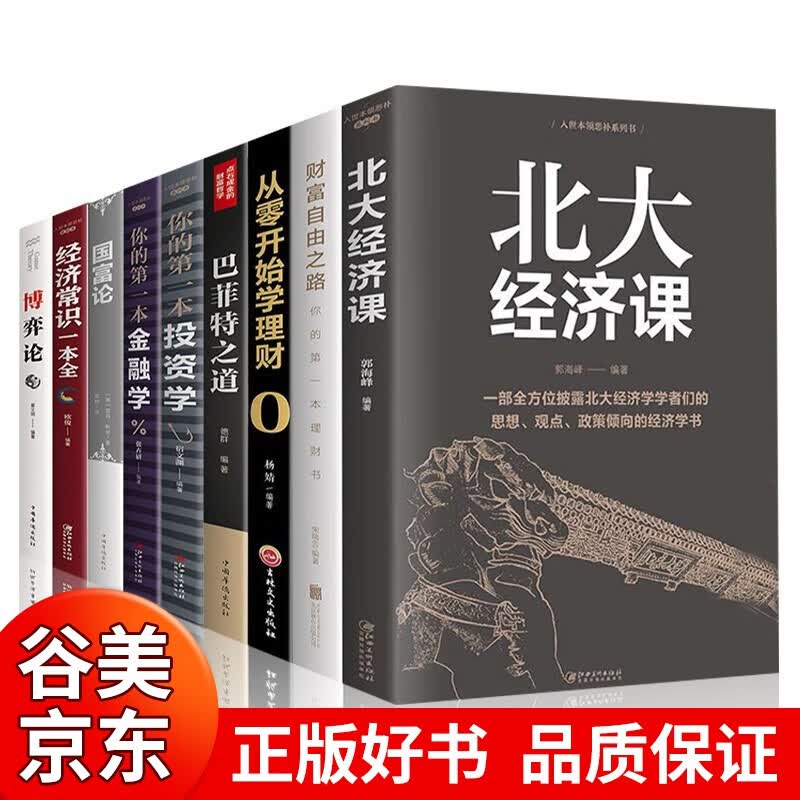 经济理财炒股金融投资股票类书籍全9册 从零开始学巴菲特炒股基金股票投资大全新手股市入门基础知识书籍书籍畅销书