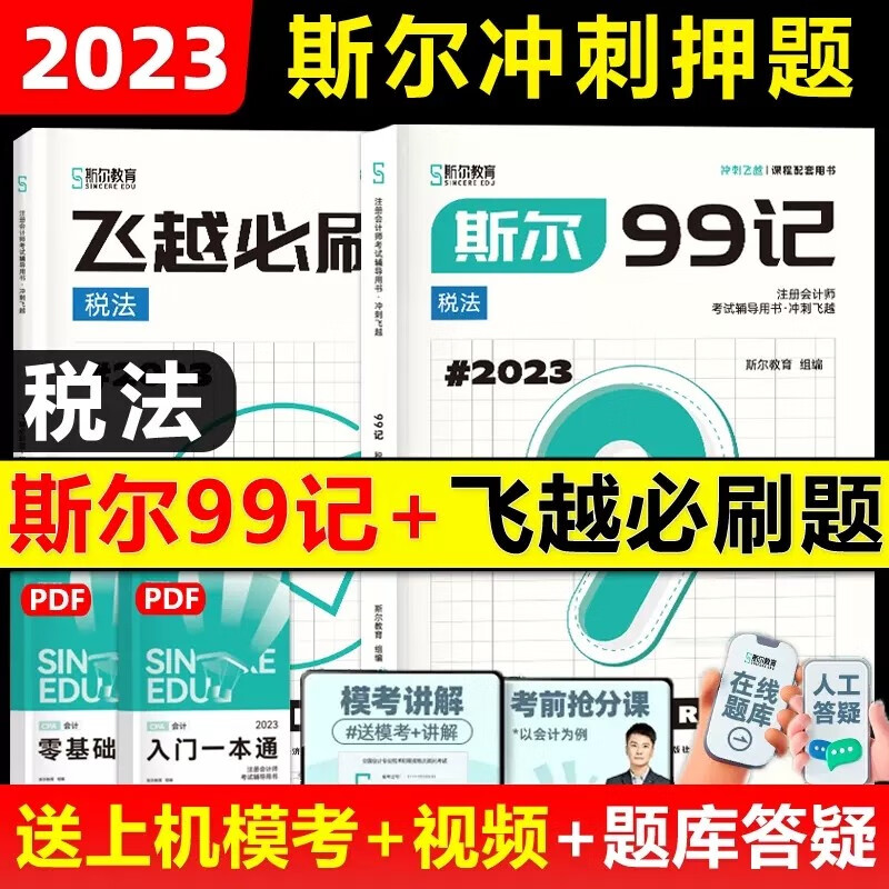 】斯尔教育注会2023年斯尔99记税法 