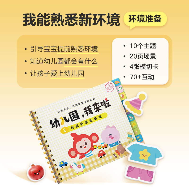 学而思幼儿园入园指南入园准备互动游戏书宝宝3-6岁 化解入园焦虑 克服入园焦虑 我会收拾小书包