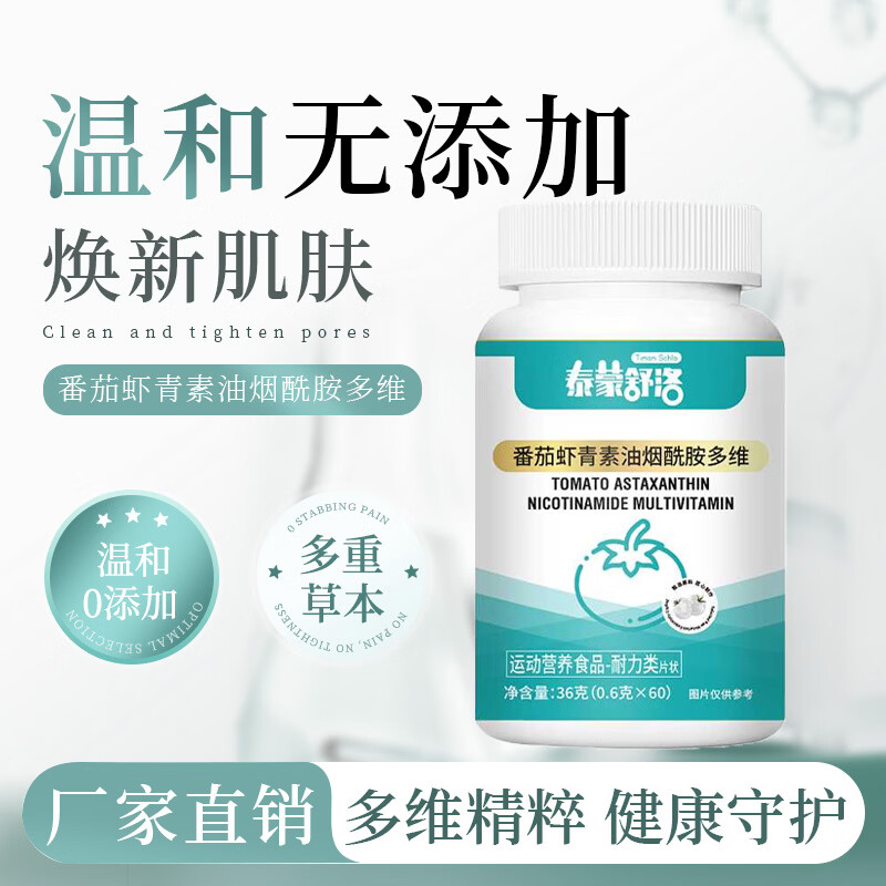 草本虾青素烟酰胺多维片抗氧化营养保健精华去黄 3 瓶【周期囤货装】 60片*3瓶