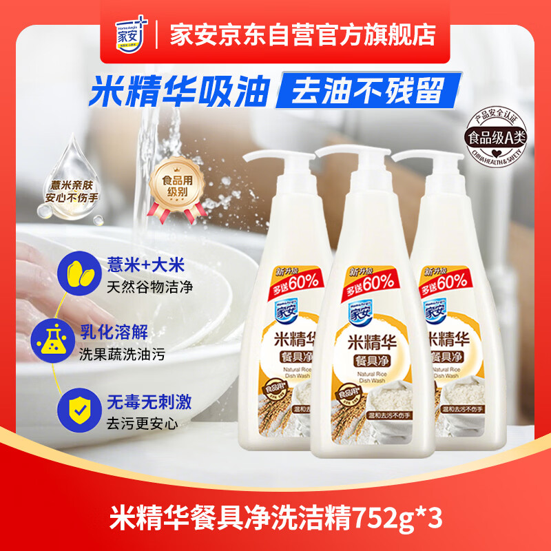 家安（HomeAegis）米精华餐具净洗洁精752g*3瓶 浓缩护手洗果蔬洗涤灵食品用级