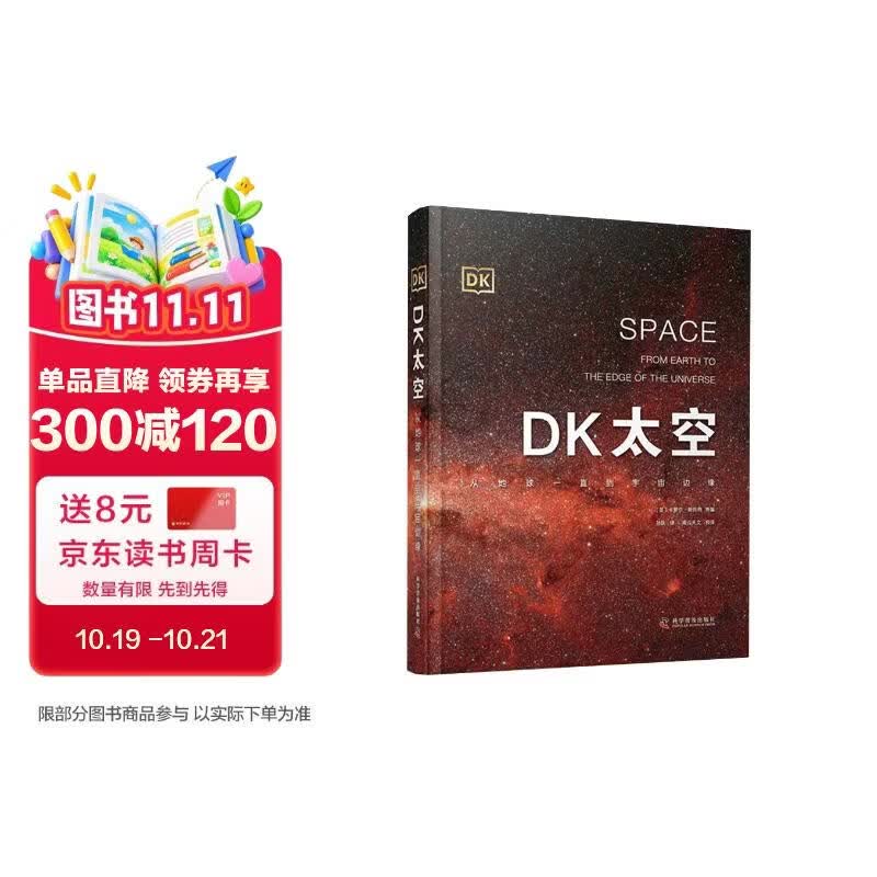DK太空 从地球一直到宇宙边缘 天文科普专家带来的太空百科全书 全面展示太空全貌以及人类探索太空的历史进程 儿童科普读物中国儿童百科全书中小学生推荐课外阅读课外读物科普启蒙 开学季