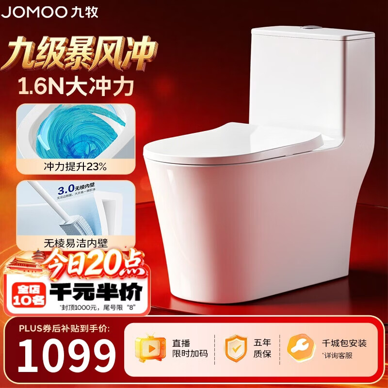 九牧（JOMOO）11322-2-2/31KB-1九级暴风大冲力无棱内壁马桶虹吸坐便器305坑距