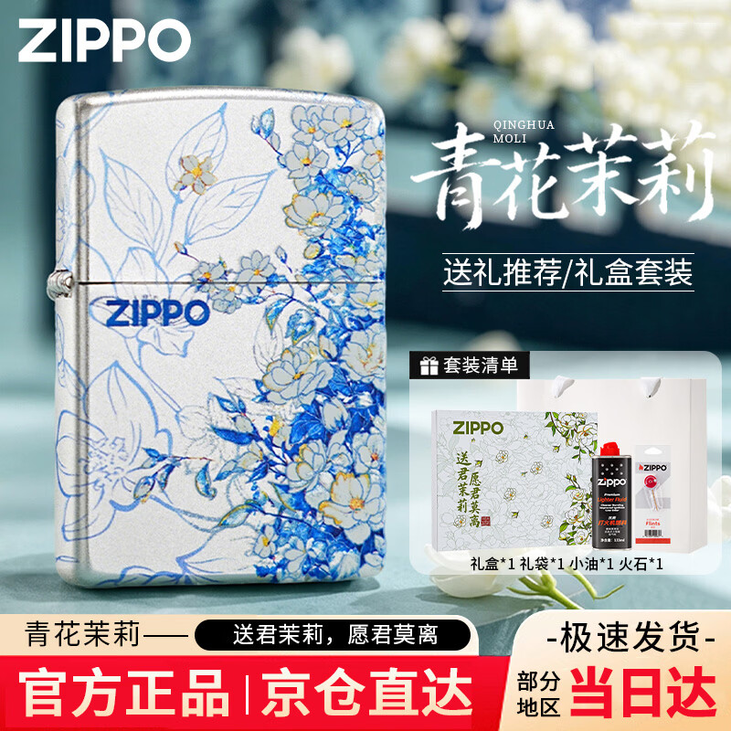 ZIPPO打火机青花茉莉 镀银彩印之宝防风煤油生日礼物送男友 青花茉莉【专属礼盒套装】