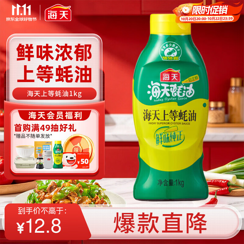 海天蚝油1kg 上等耗油调料 挤挤装 上色提鲜增香 家用调料 点蘸捞拌