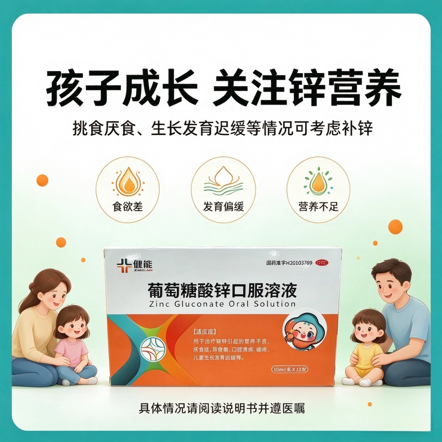 [健能]葡萄糖酸锌口服溶液 10ml:35mg*12支 1盒装 营养不良、厌食症、异食癖、口腔溃疡、痤疮、儿童生长发育迟缓