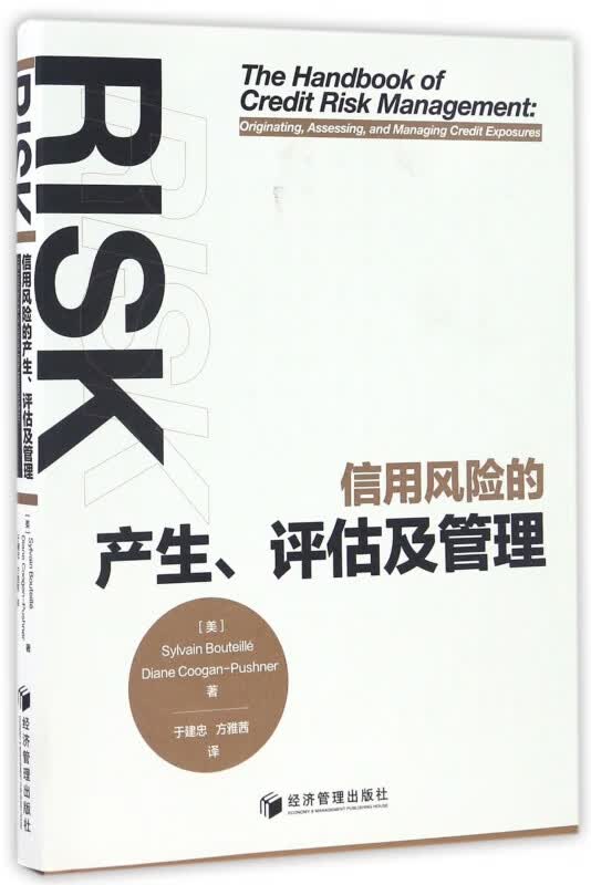 信用风险的产生评估及管理