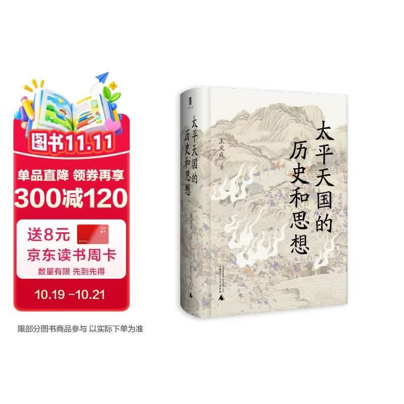 大学问·太平天国的历史和思想（一部研究太平天国的经典著作，历史学家罗尔纲作序推荐）