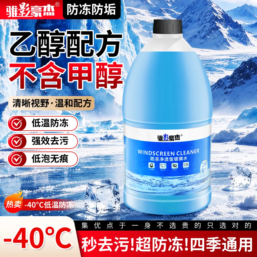 骓影豪杰汽车玻璃水强力去污去油膜虫胶鸟粪宝马奔驰专用乙醇玻璃水0度2L 2L*2瓶 强效去油膜除虫胶 0度 四季通用