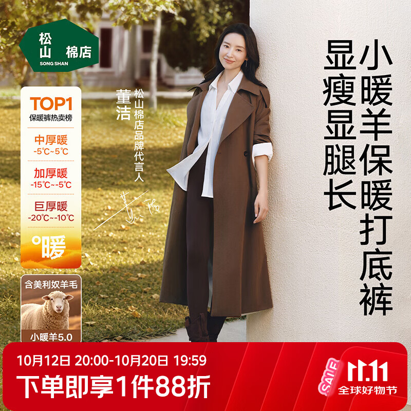 松山棉店董洁同款小暖羊保暖打底裤女含羊毛抗菌吸湿发热秋裤外穿绒裤 中厚-女士-松木棕 I 秋款 (-5~5°C) L (165) 推荐女110-125斤,140-155斤 仅155元 松山棉店董洁同款小暖羊保暖打底裤女含羊毛抗菌吸湿发热秋裤外穿绒裤 中厚-女士-松木棕 I 秋款 (-5~5°C) L (165) 推荐女110-125斤,140-155斤 仅155元