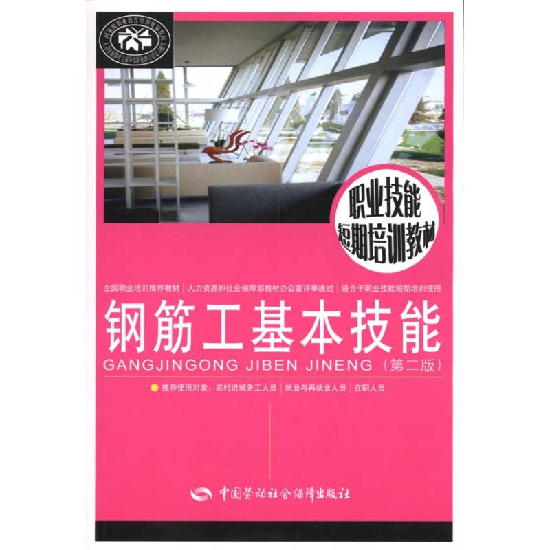 钢筋工基本技能（第二版）