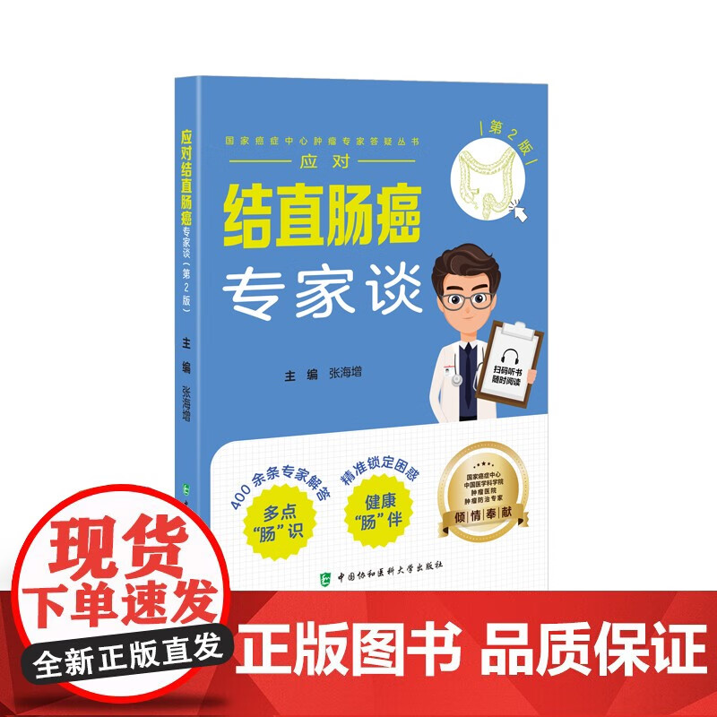 应对结直肠癌专家谈(第2版) 张海增 著