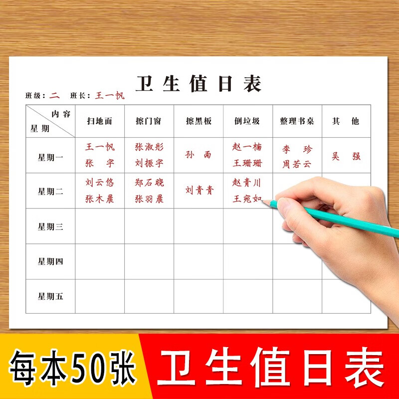 值日表班级卫生擦黑板扫地面擦门窗倒垃圾整理书桌其他等卫生值日表
