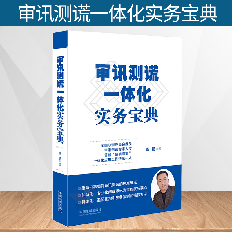 正版 审讯测谎一体化实务宝典 还原真实大要案的审讯记录，梳理总结宝贵的审讯经验 杨鹏 著