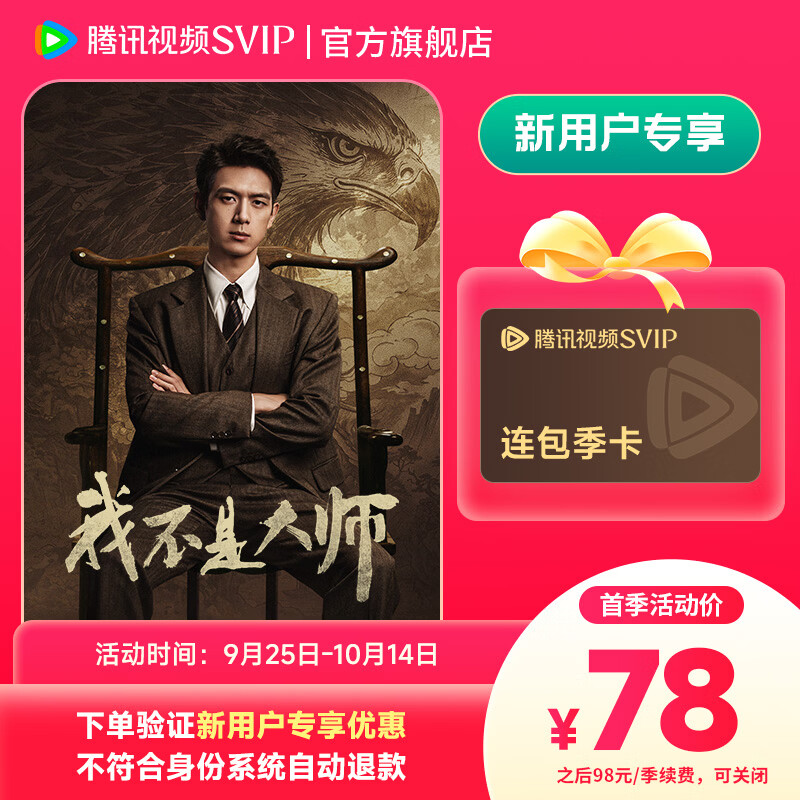 腾讯视频SVIP新客专享：季卡78元/年卡248元，电视端通用