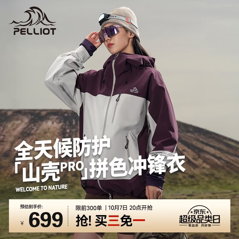 伯希和山壳pro硬壳冲锋衣 426元，伯希和鹅绒轻薄羽绒服 283元，伯希和风盾冲锋软壳裤 173元，伯希和天穹防水版徒步鞋 404元 - 86线报
