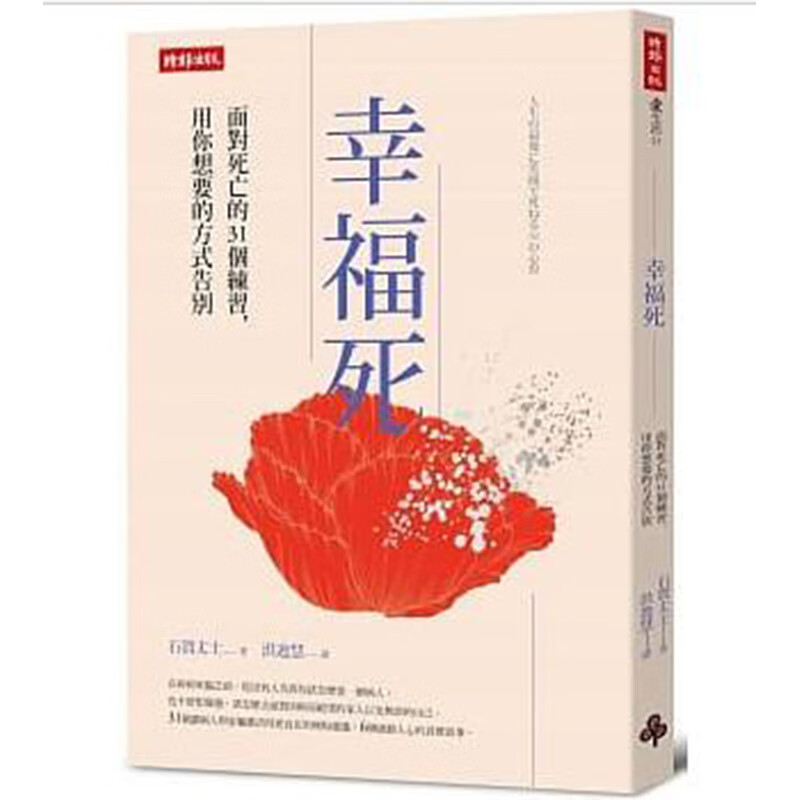 预订台版 幸福死 面对死亡的31个练习 用你想要的方式告别健康医疗保健养生 时报