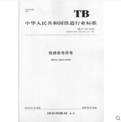 tb/t 1122-2019 铁路信号符号