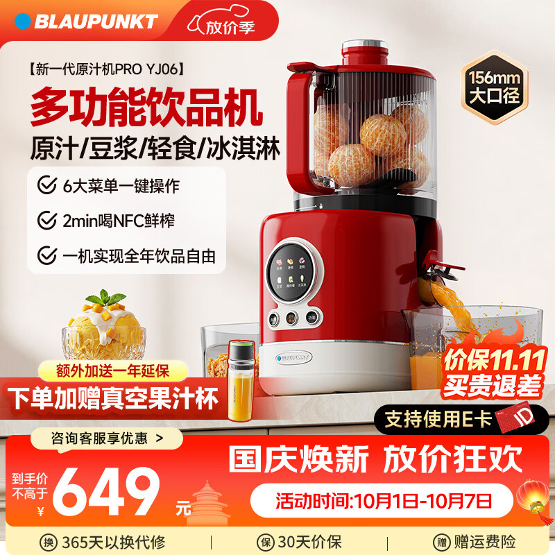 蓝宝(BLAUPUNKT)原汁机榨汁机渣汁分离全自动大口径果汁机2026新款智能分类榨高出汁好清洗多功能饮品机YJ06 【赫本红】多功能饮品机(直流电机) 京东折扣/优惠券