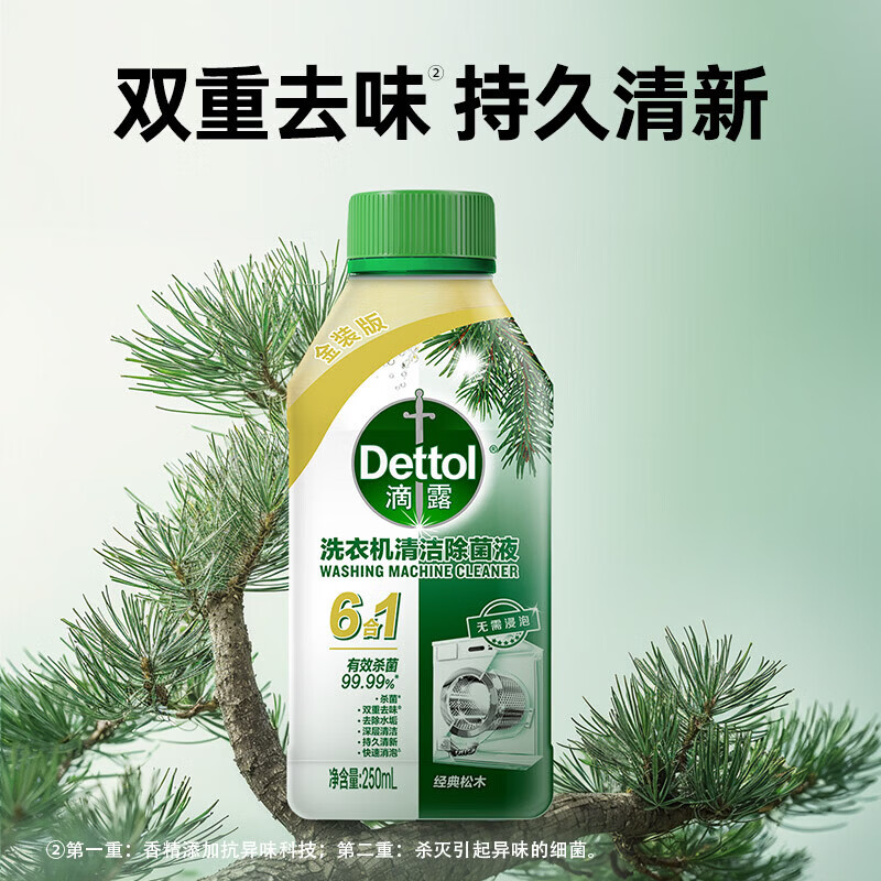 滴露洗衣机清洗剂免浸泡滚筒洗衣机清洁剂杀菌去污消毒 【去除异味】经典松木250ml*1瓶