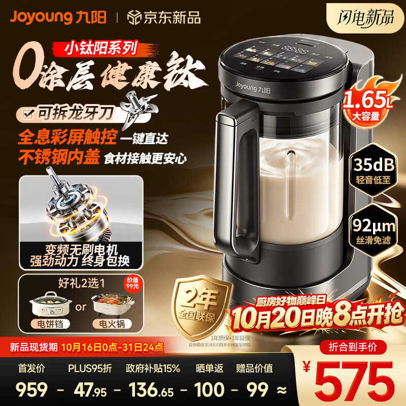 九阳（Joyoung）变频轻音破壁机有钛0涂层家用全自动辅食料理小圆满小钛阳榨汁巨齿鲨可拆刀1.65L大容量豆浆机B56