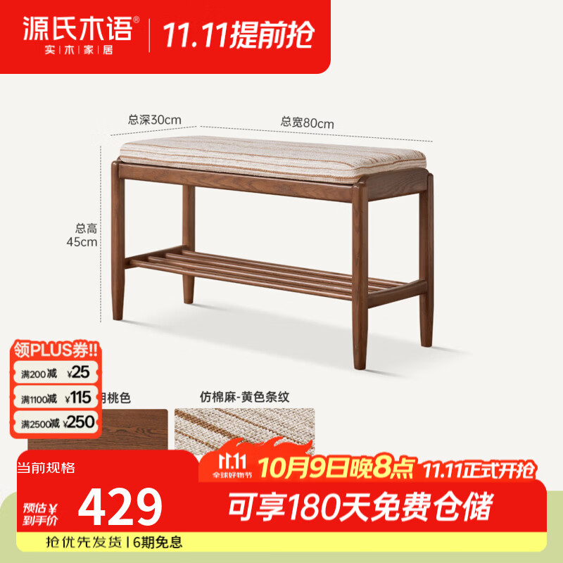 源氏木语实木换鞋凳客厅中古风沙发脚凳家用小户型门口户橡木鞋架 (胡桃色)0.8米换鞋凳(仿棉麻黄色条纹)(800*300*450mm)