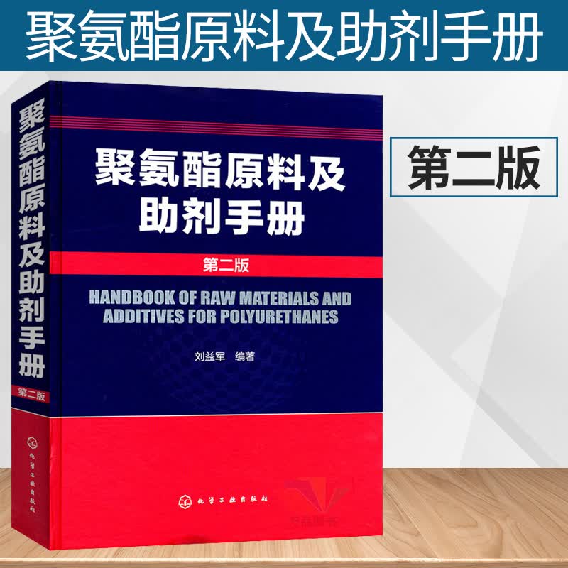聚氨酯原料及助剂手册(第二版)精装 聚氨酯基本工具书 化学品资料大全书籍 高分子材料领域