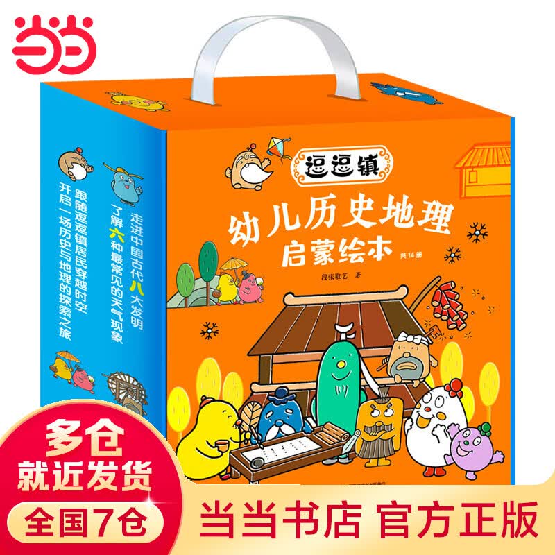 当当正版童书 逗逗镇·幼儿历史地理启蒙绘本（全14册）高性价比高么？
