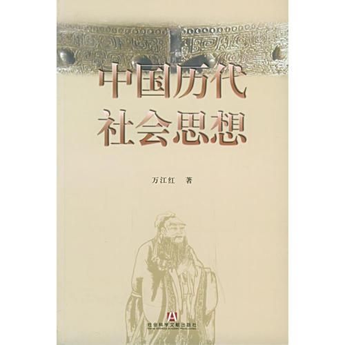 中国历代社会思想