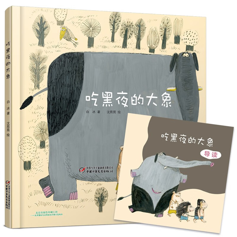 吃黑夜的大象 新版（白冰原创绘本 形象展示昼夜黑白交替，给怕黑孩子准备的晚安绘本，附赠导读小手册）六一儿童节礼物女孩男孩暑假作业 一升二暑假衔接 小升初暑假衔接
