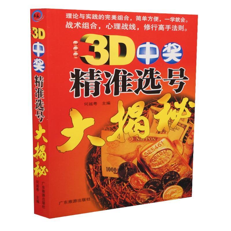 3D中奖精准选号大揭秘 何越粤编著【正版书】