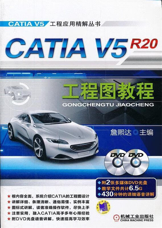 CATIA V5R20工程图教程
