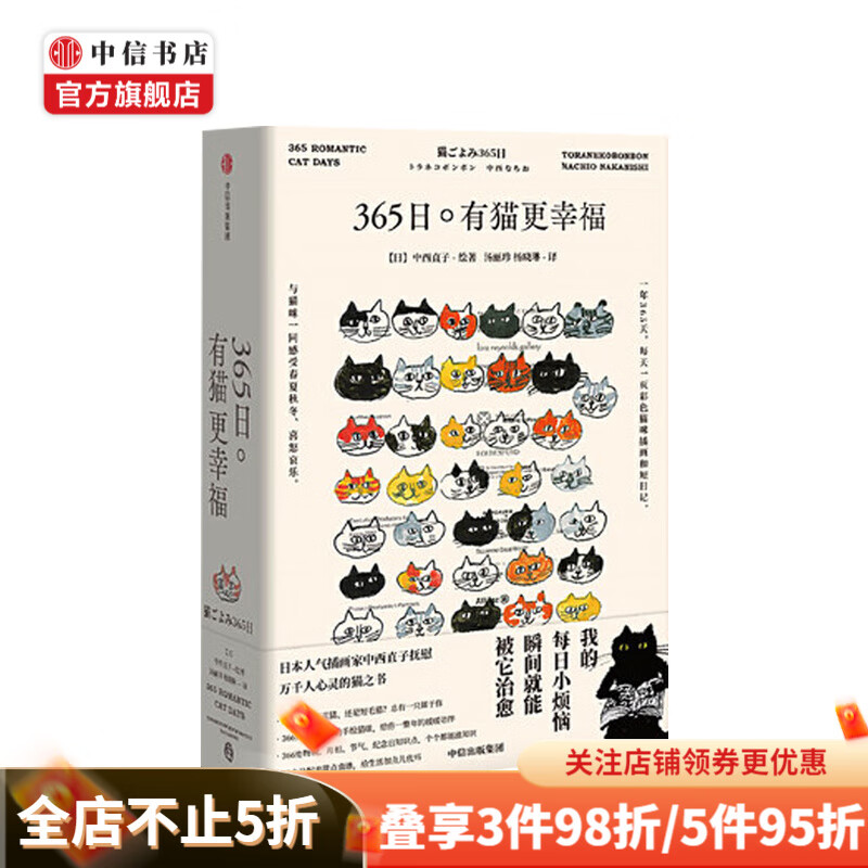 365日 有猫更幸福 中西直子著 送给所有猫奴和渴望被治愈温暖的你我 宠物故事 中信书店