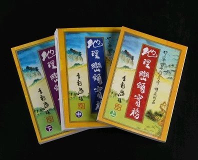 地理峦头实务 上中下 钟义明