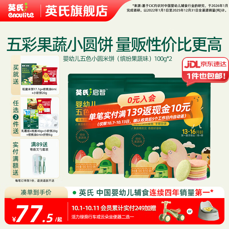 英氏（Engnice）婴幼儿宝宝零食米饼 五彩果蔬小圆饼 量贩囤货出游 【100片】婴标五色小圆米饼200g