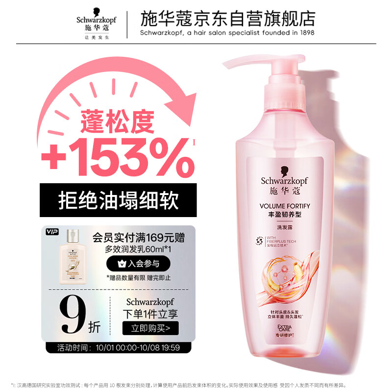 施华蔻（Schwarzkopf）丰盈韧养型洗发露600ml控油洗发水 发根蓬松无硅油洗头膏新老包装