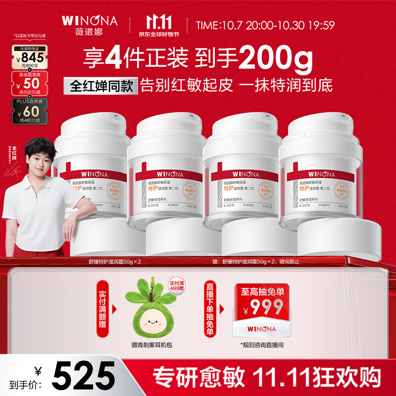 薇诺娜第二代舒敏滋润霜50*4支 赠耳机包 356.4元 - 清风线报