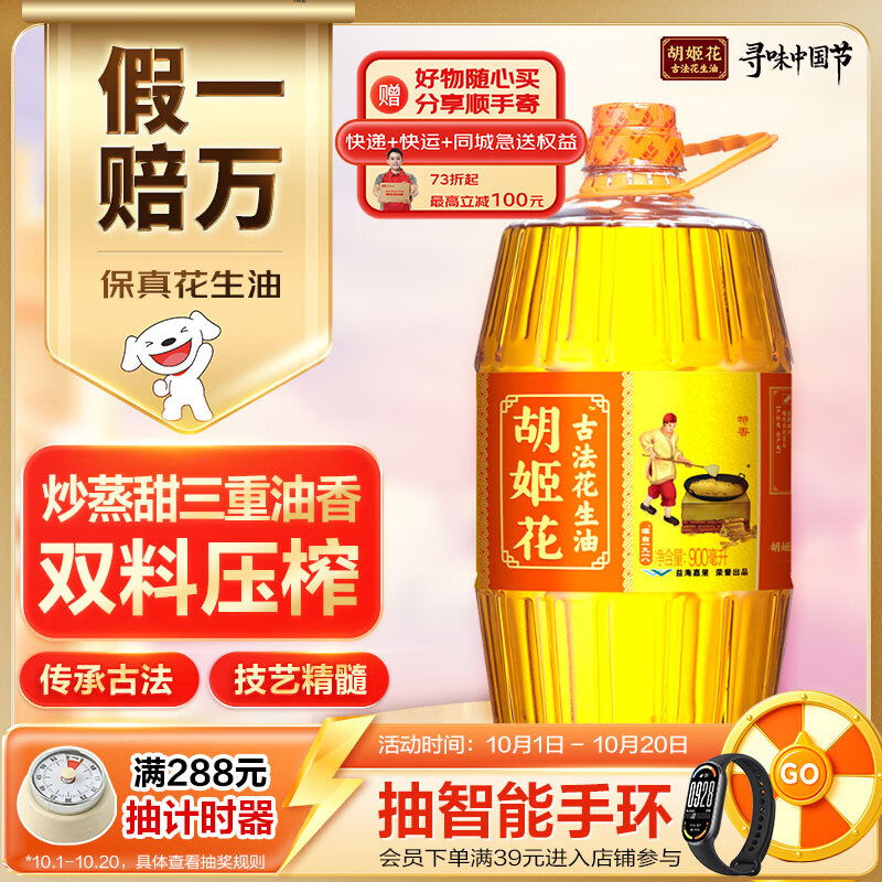 胡姬花 食用油【保真花生油】压榨一级古法花生油900ML(新老包装随机发)