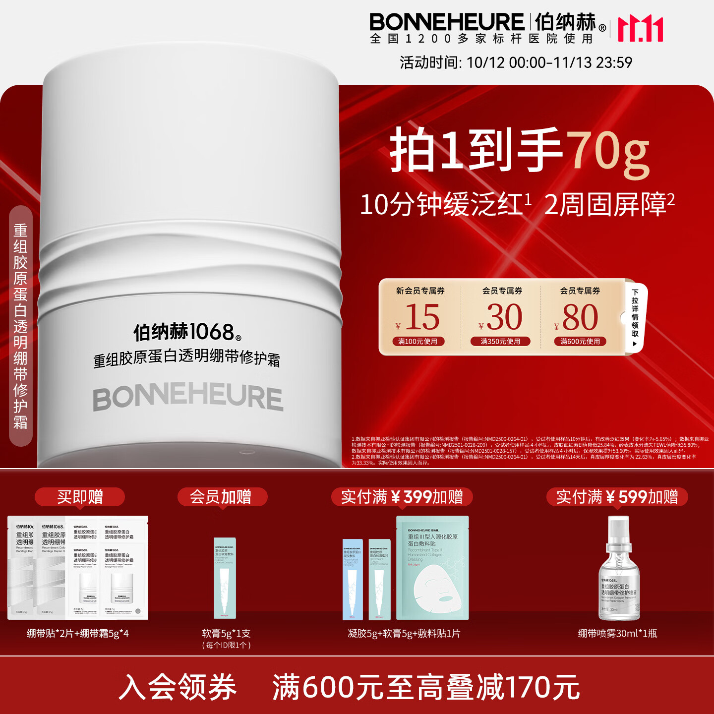 伯纳赫1068重组胶原蛋白透明绷带修护霜舒缓保湿滋润面霜护肤品 京东折扣/优惠券