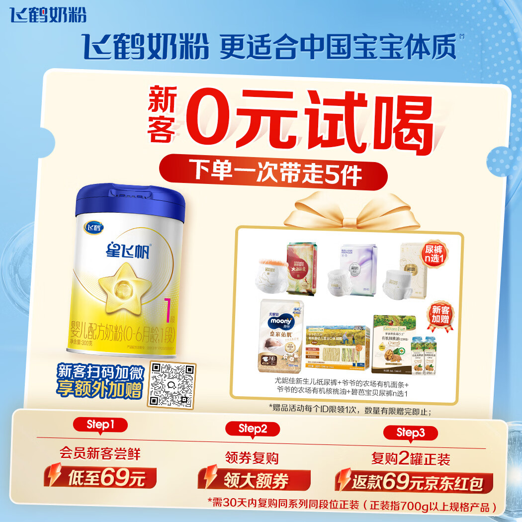飞鹤星飞帆婴儿配方奶粉 1段(0-6月) 300克 专利OPO【京东试用装】
