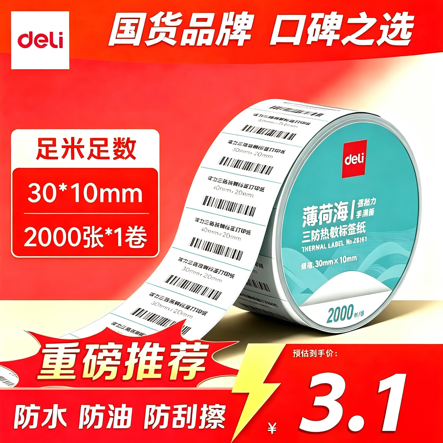 得力（deli）【可定制】三防热敏标签纸 快递面单不干胶打印纸防水防油防刮擦薄荷海系列 【价格标签】30*10mm-2000枚-1卷/筒