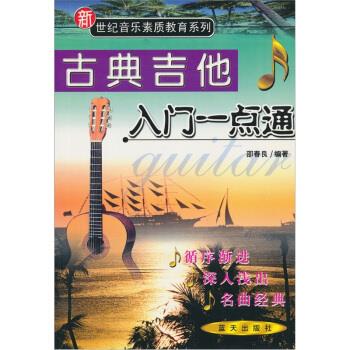 吉他入门一点通 邵春良 著
